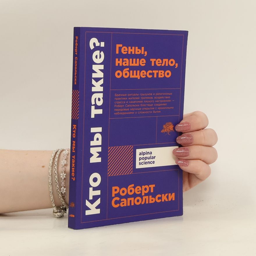 Robert Sapolsky Кто мы такие? Гены, наше тело, общество (Kto my takie? Geny, nashe telo, obshhestvo)