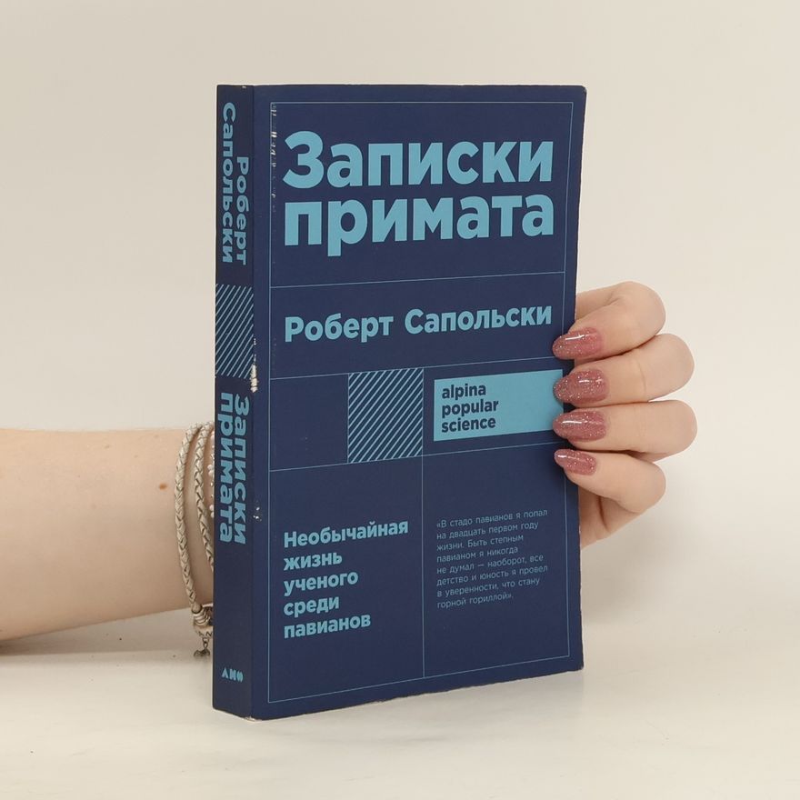 Robert Sapolsky Записки примата. Необычайная жизнь ученого среди павианов