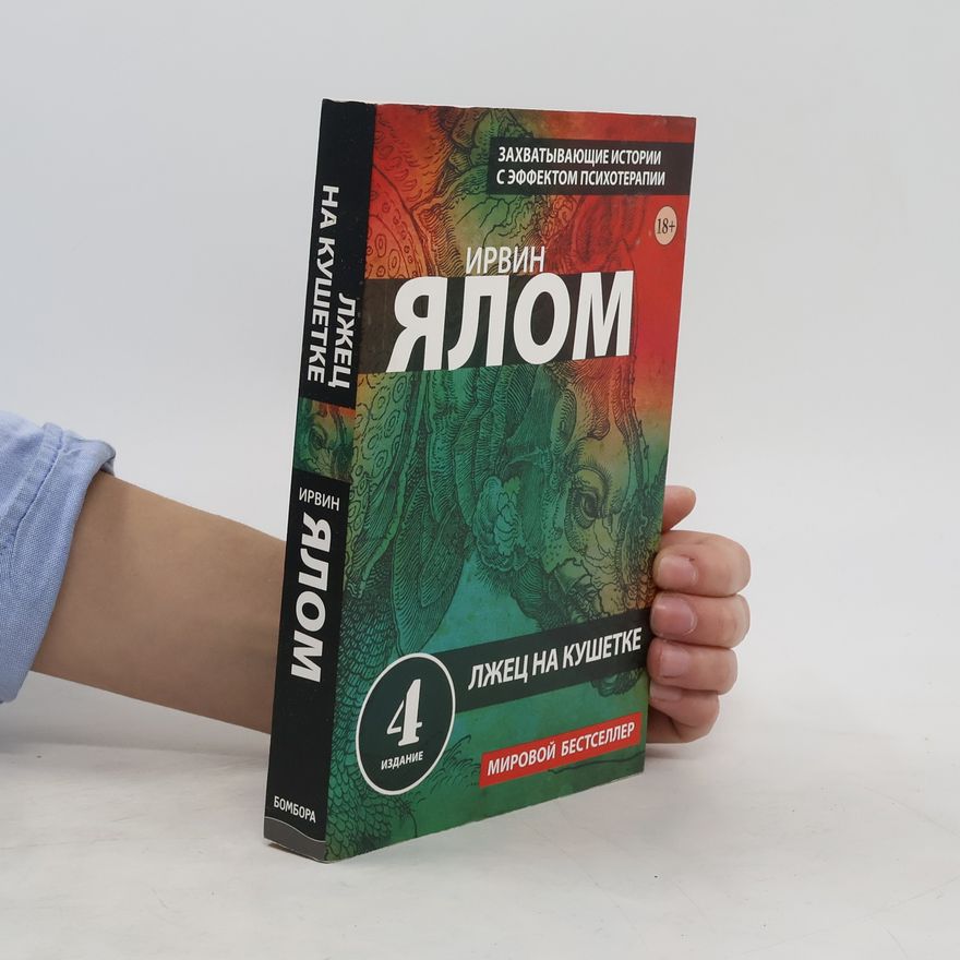 Irvin Yalom Лжец на кушетке 4
