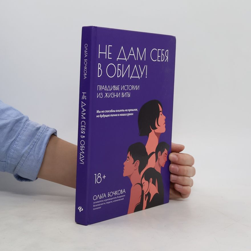 Бочкова Ольга Александровна Не дам себя в обиду!