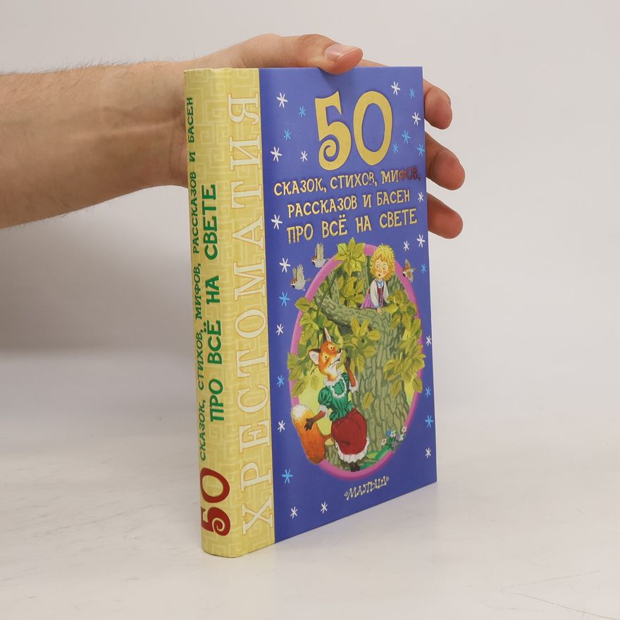 Autorenkollektiv 50 сказок, стихов, мифов, рассказов и басен про всё на свете