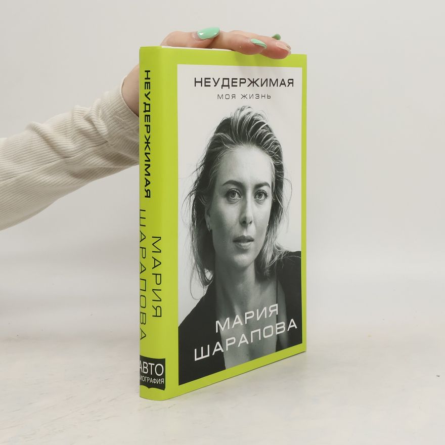 Maria Sharapova Неудержимая. Моя жизнь