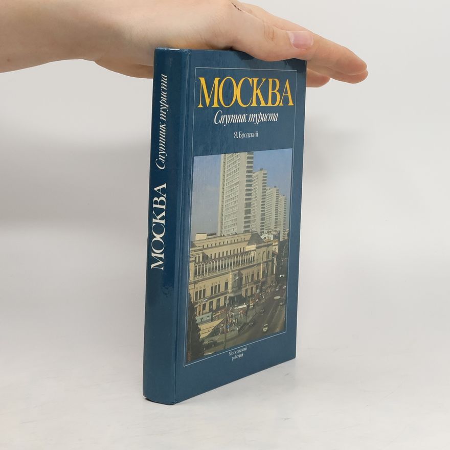Я. Бродский Москва. Спутник туриста