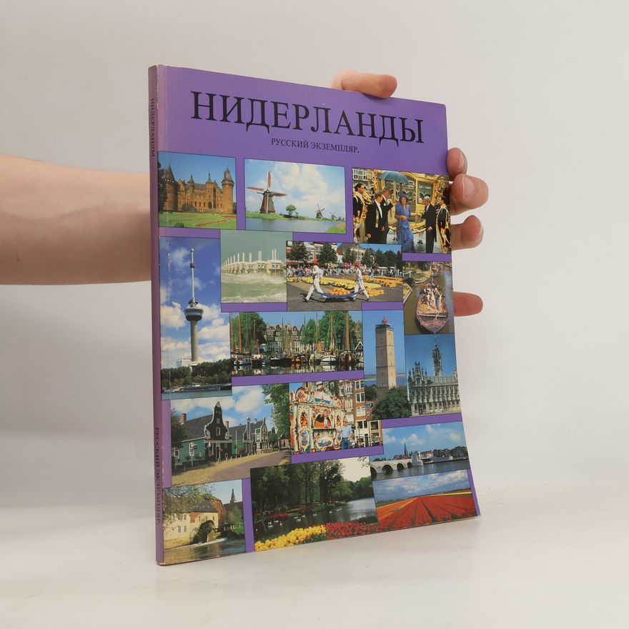 Auteurscollectief Нидерланды: русский экземпляр