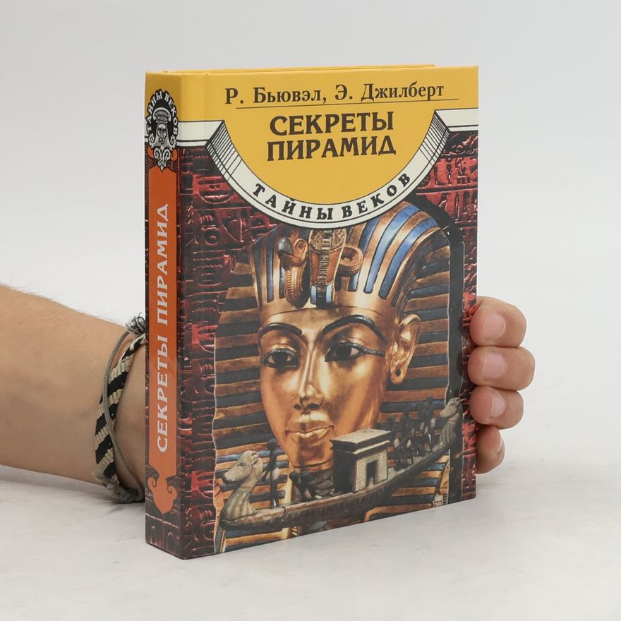 E. Gilbert  Секреты пирамид. Тайны веков