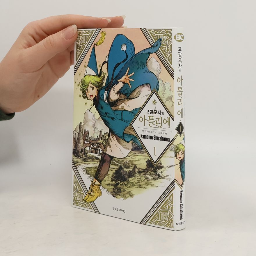 Kamome Shirahama 깔모자의 아틀리에. Atelier of Witch Hat 1