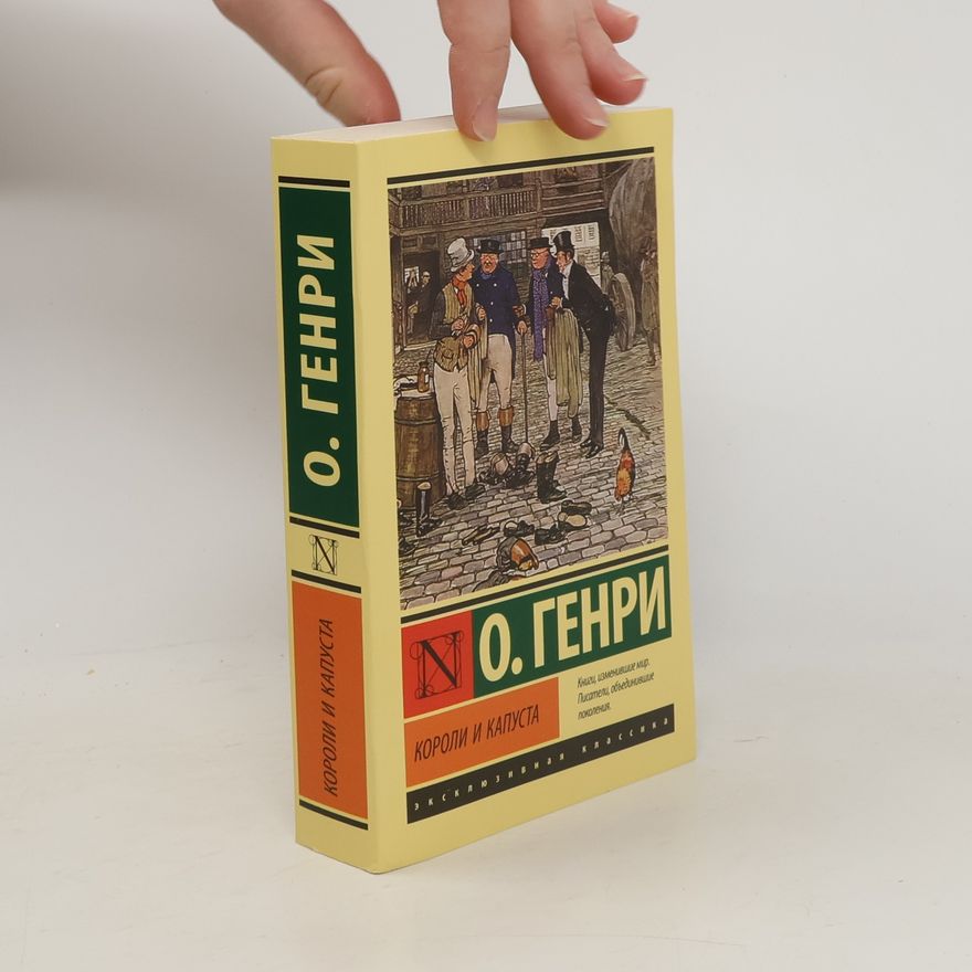 O. Henry Короли и капуста