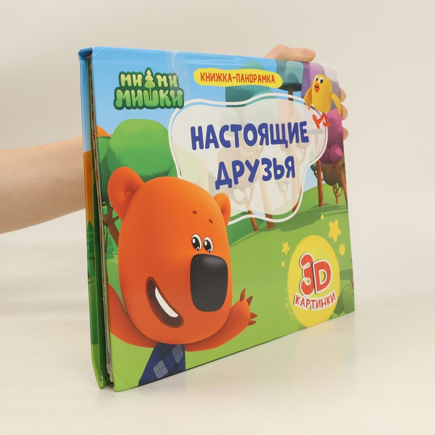 Various authors Настоящие друзья