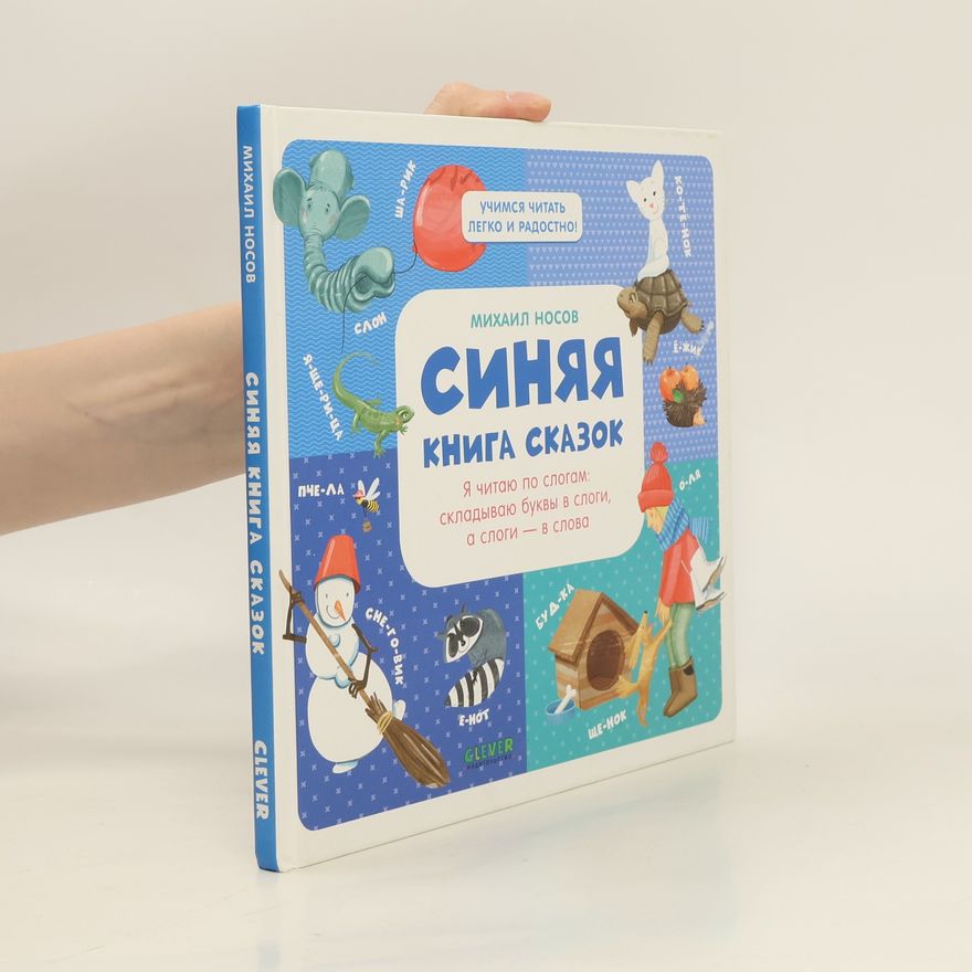 Михаил Носов Синяя книга сказок