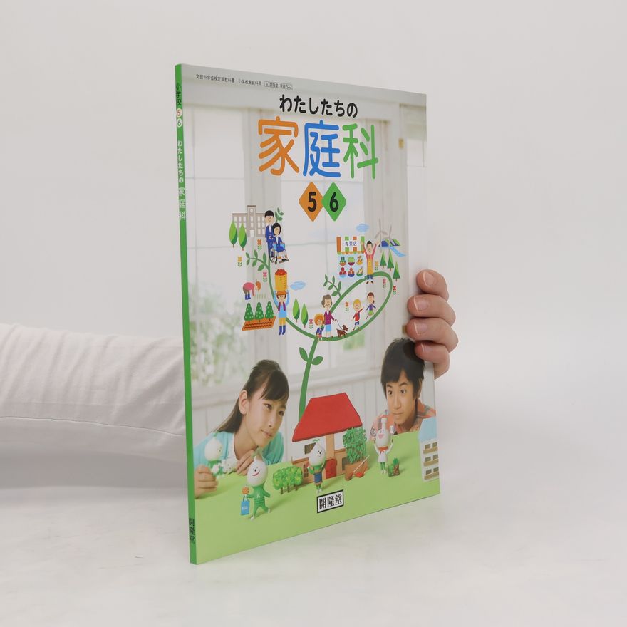 Collectif d'auteurs わたしたちの家庭科