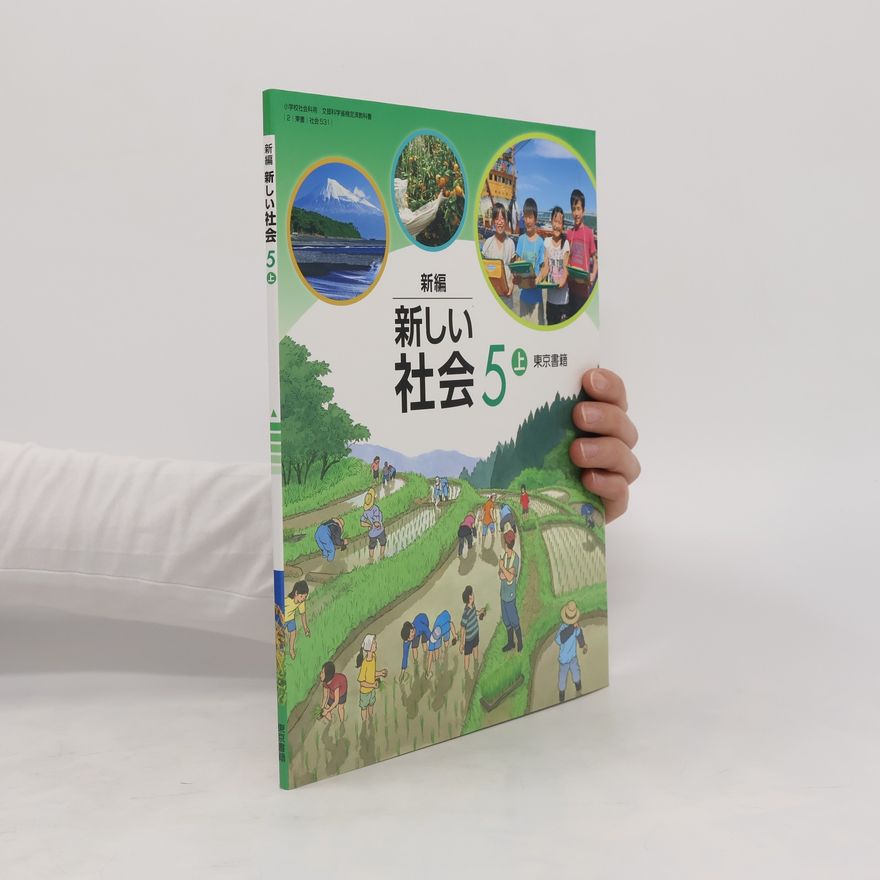Collectif d'auteurs 新編新しい社会