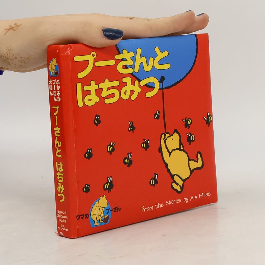Milne A.A. プーさんとはちみつ