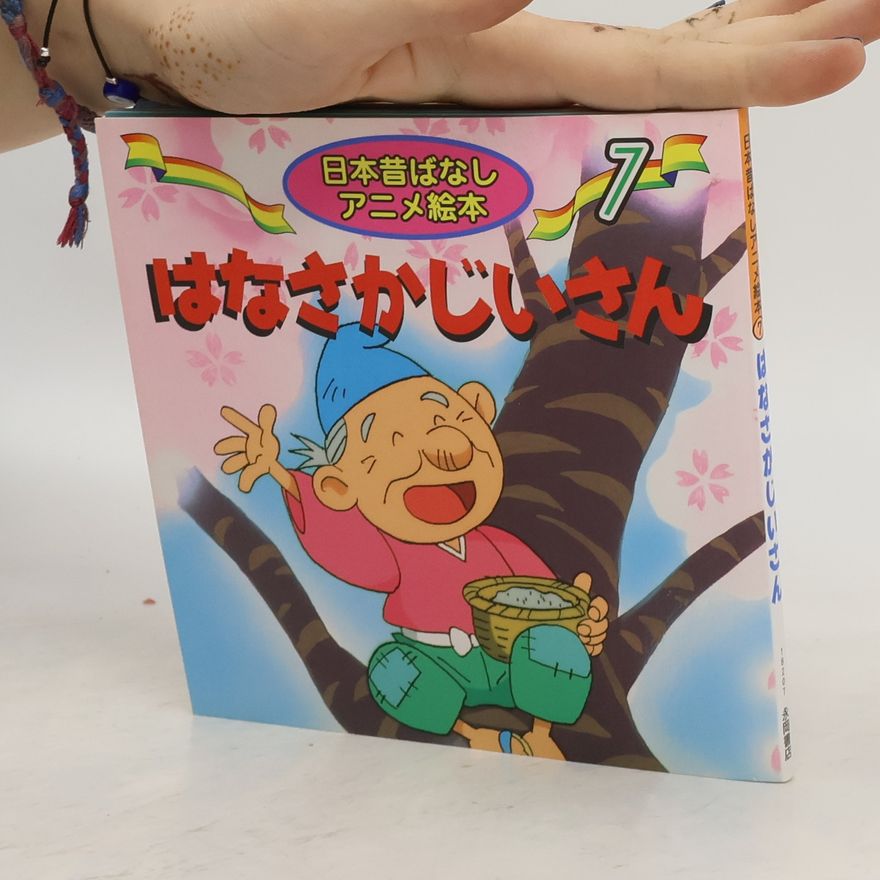 Collectif d'auteurs はなさかじいさん