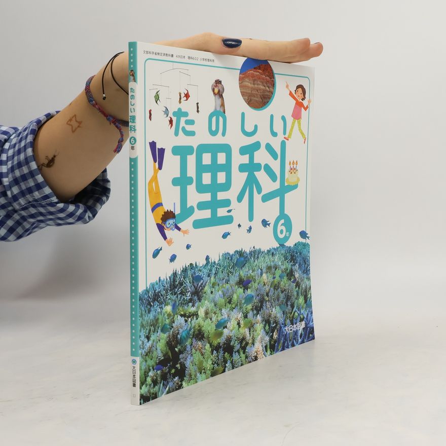 Collectif d'auteurs たのしい理科 6