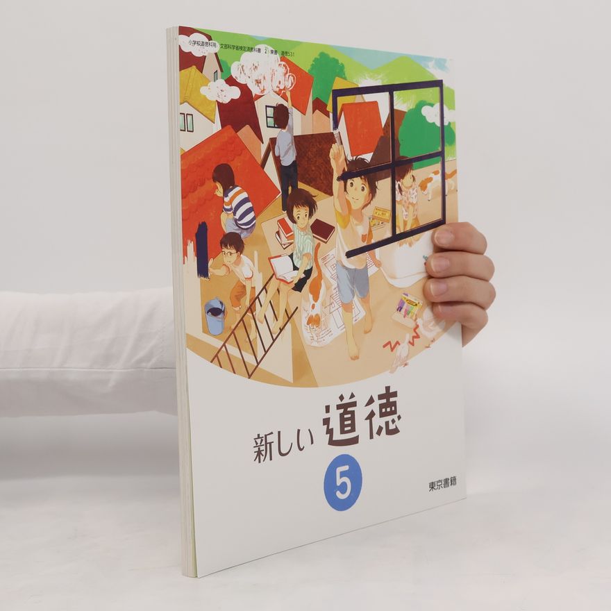 Collectif d'auteurs 新しい道徳5