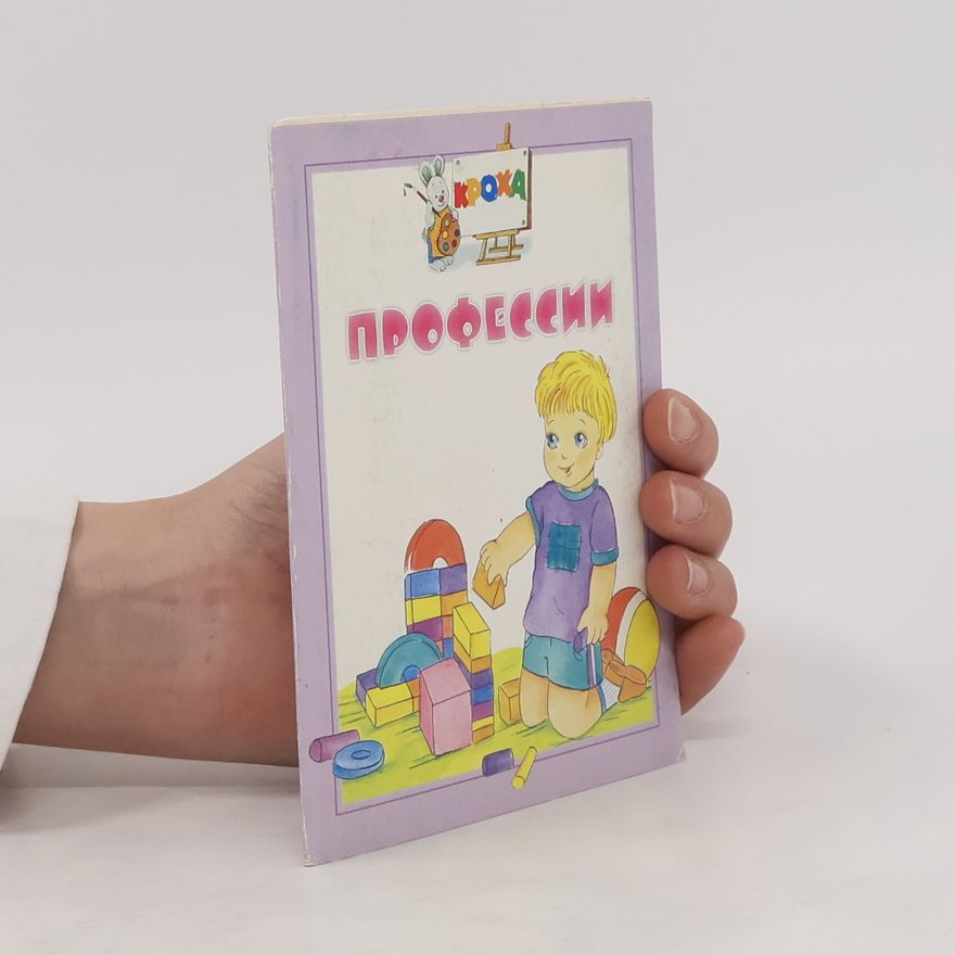 Various authors Профессии