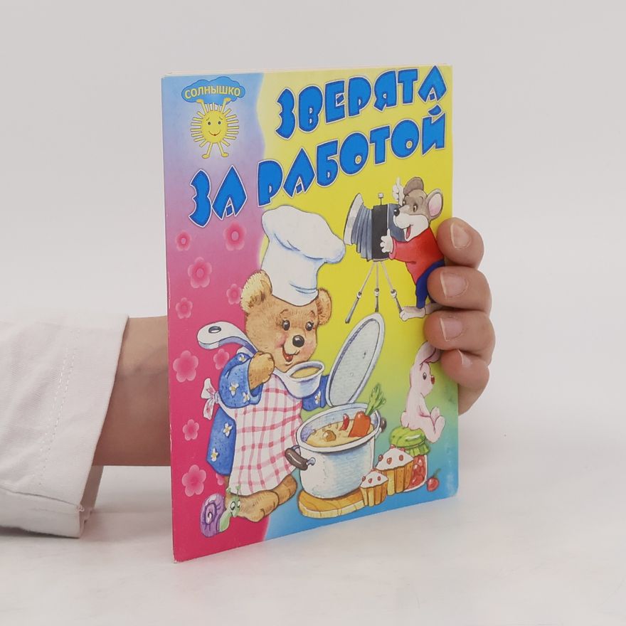 Various authors Зверята за работой