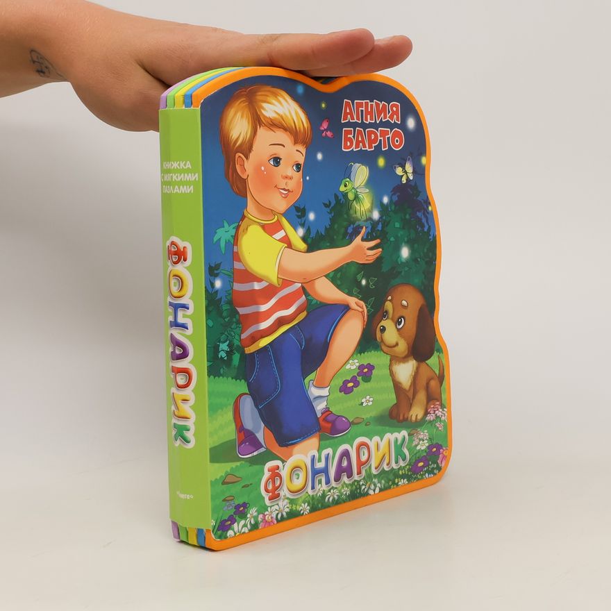 Агния Львовна Барто Фонарик