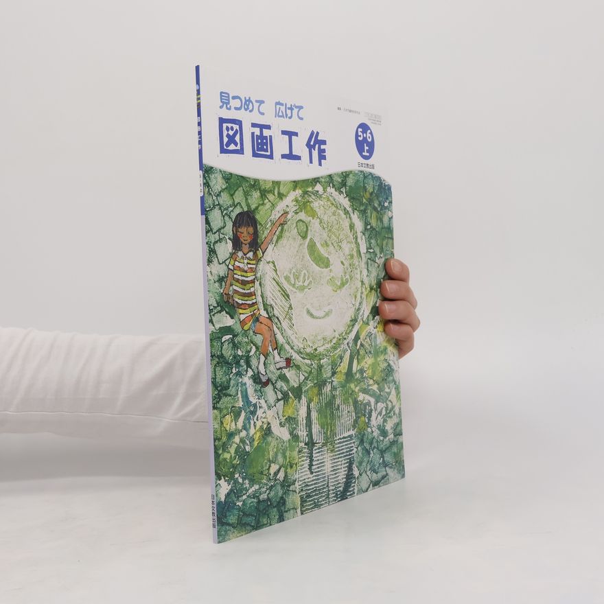 Collectif d'auteurs 図画工作5・6