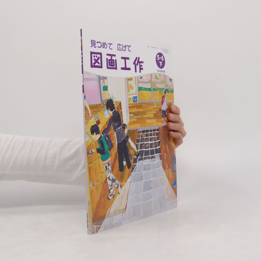 Collectif d'auteurs 見つめて広げて