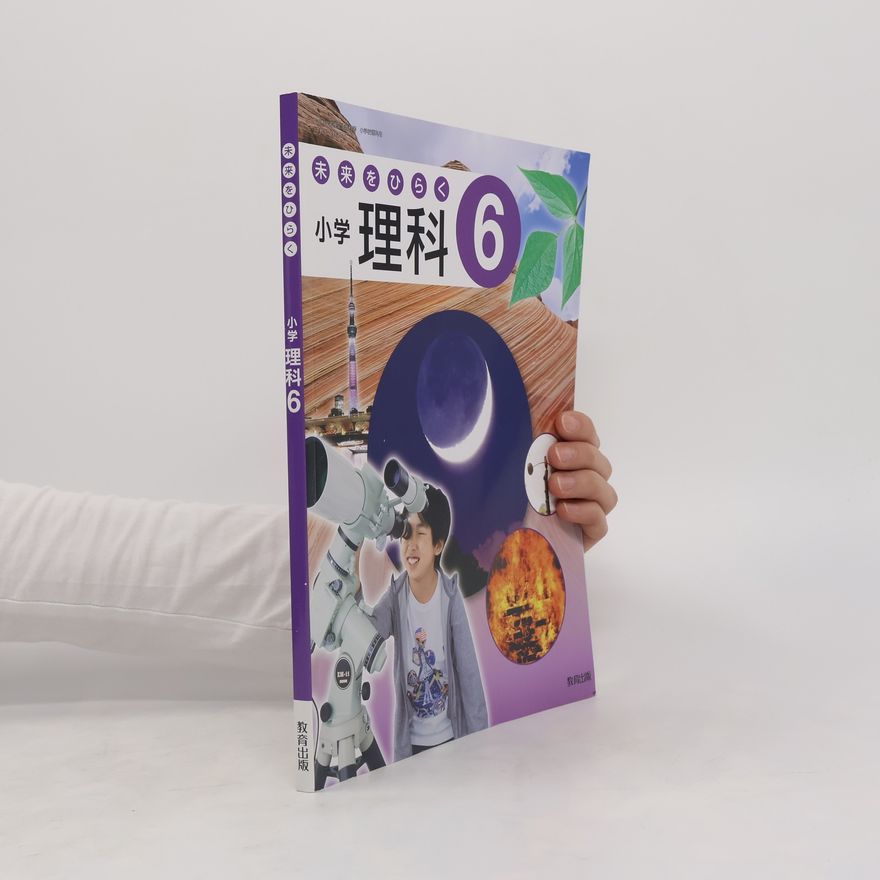 Collectif d'auteurs 未来をひらく小学理科