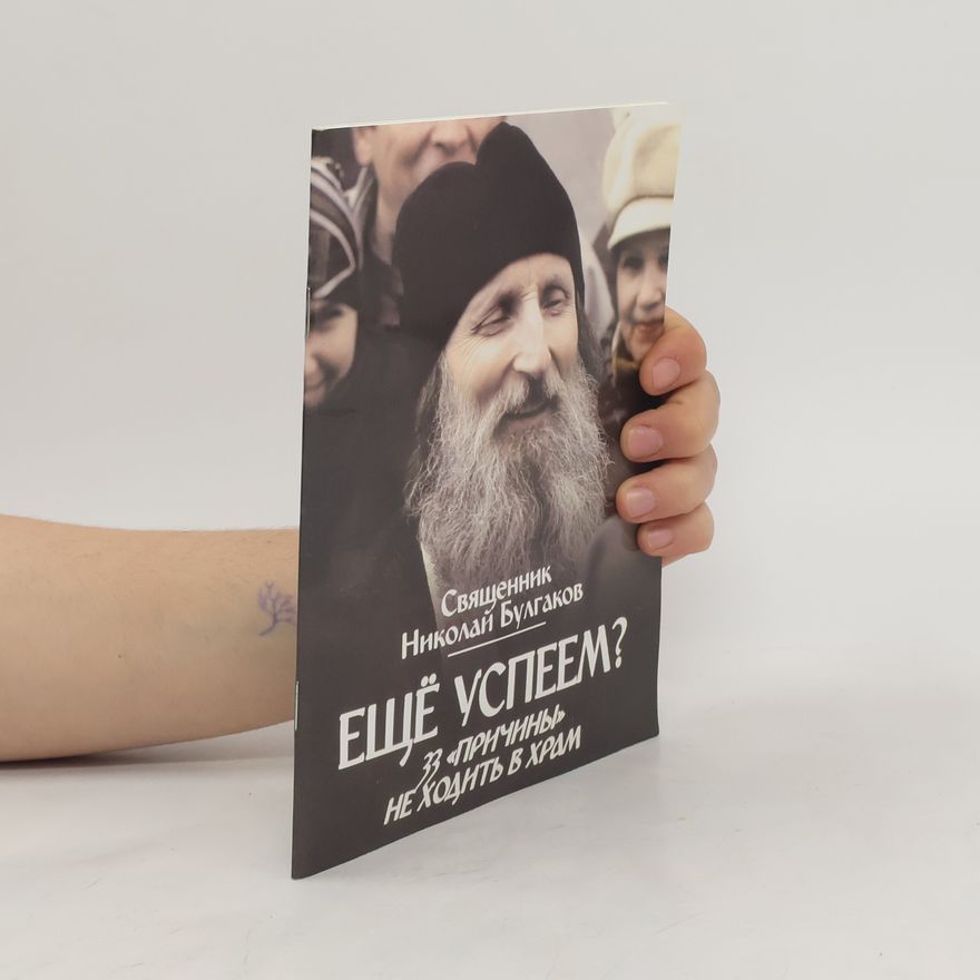 Николай Булгаков Еще успеем? 33 "причины" не ходить в храм