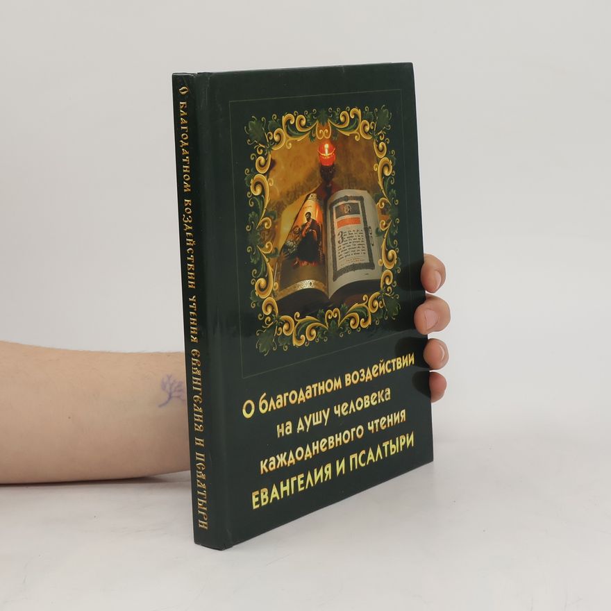 Autorenkollektiv О благодатном воздействии на душу человека каждодневного чтения Евангелия и Псалтири