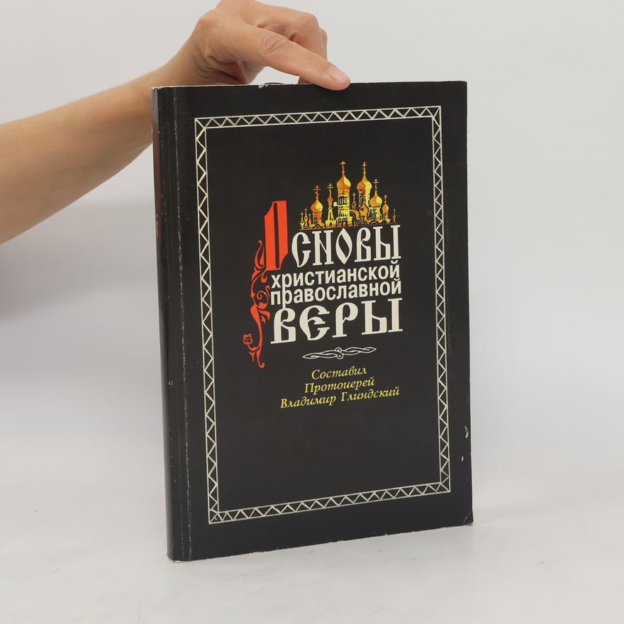 Various authors Основы христианской православной веры