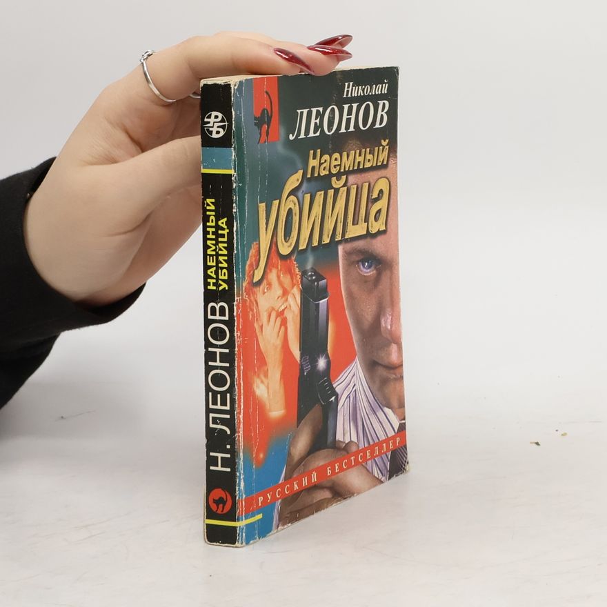 Леонов, Николай Иванович Наемный убийца
