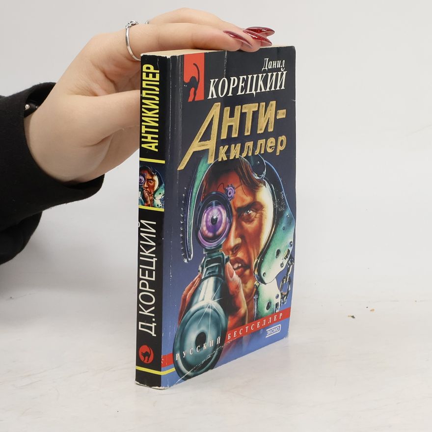 Данил Аркадьевич Коретский Антикиллер
