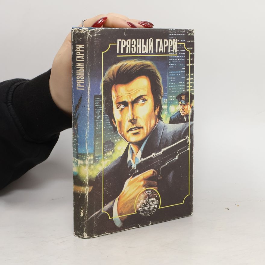 Phillip Rock Грязный Гарри