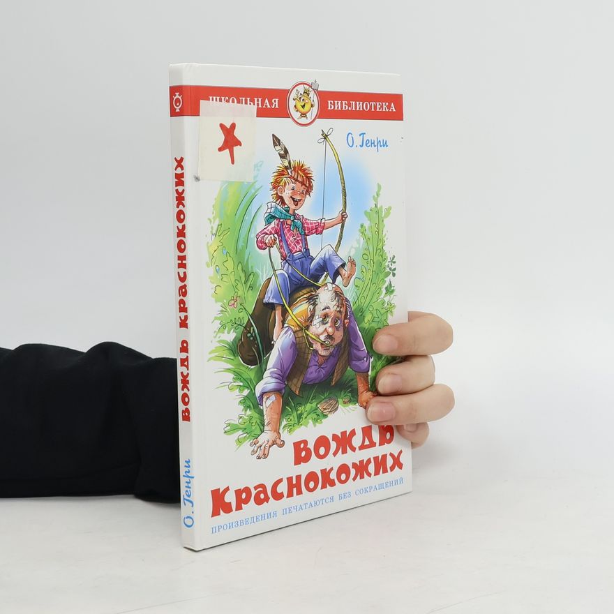 O. Henry Вождь краснокожих