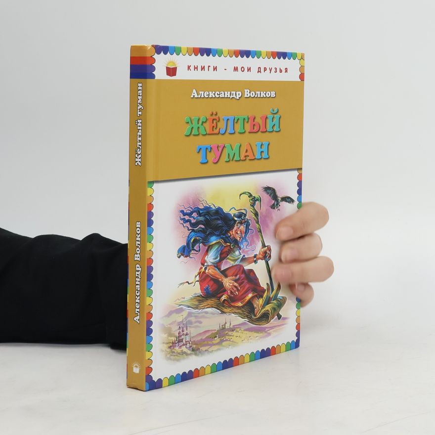 Alexander Volkov Жёлтый туман