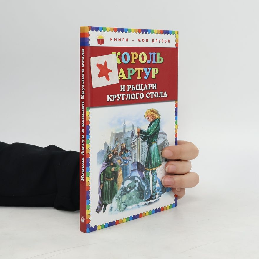 Autorenkollektiv Король Артур и рыцари Круглого стола