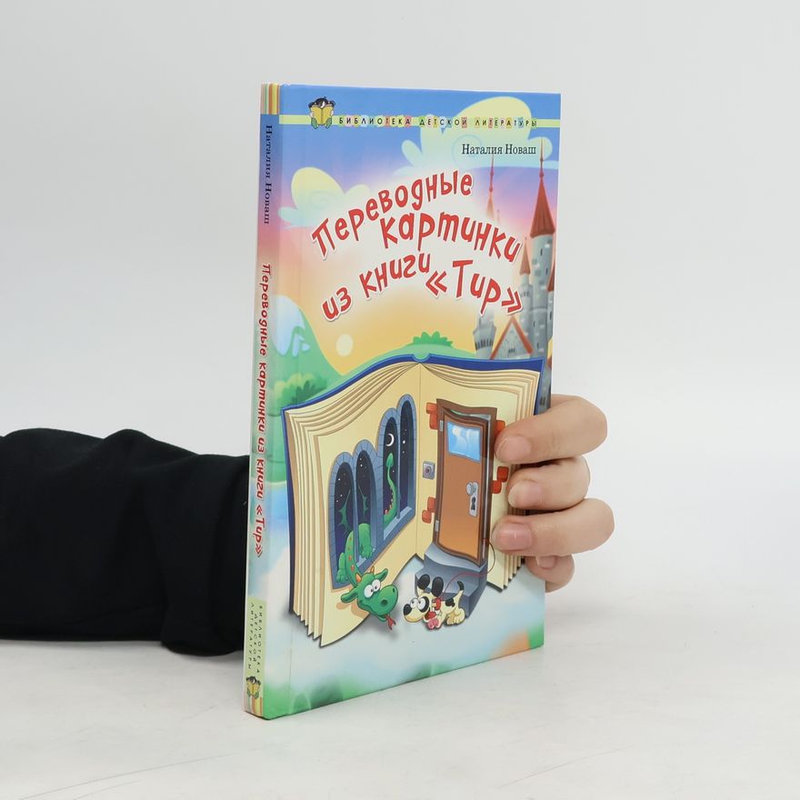 Наталия Новаш Переводные картинки из книги Тир