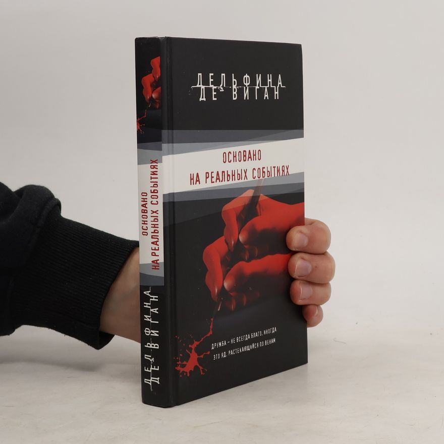 Delphine de Vigan Основано на реальных событиях