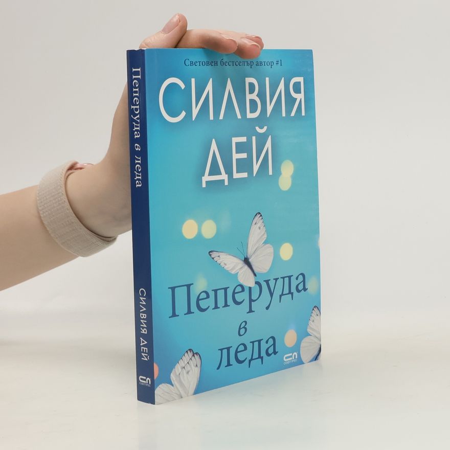 Sylvia Day Пеперуда в леда
