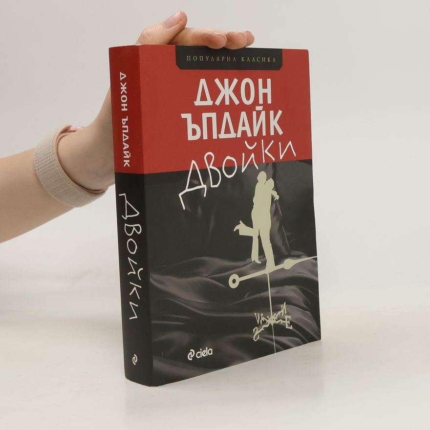 John Updike Двойки