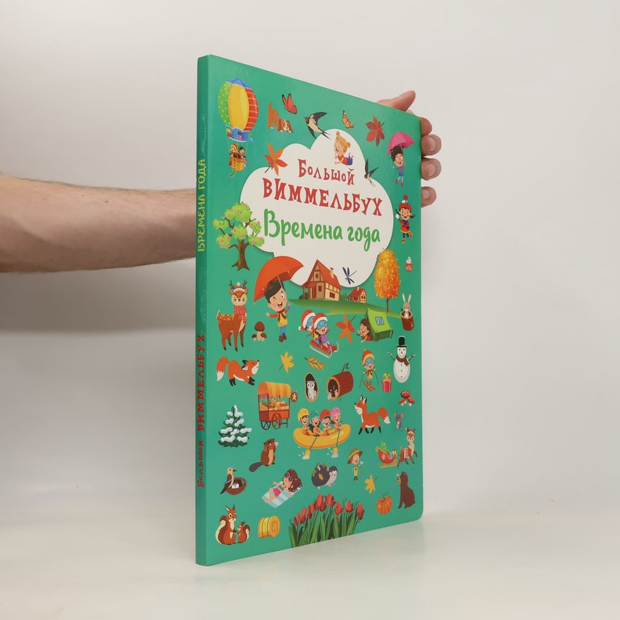 Various authors Большой Виммельбух. Времена года