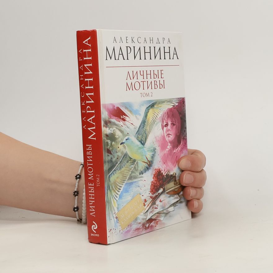 Alexandra Marininová Личные мотивы. Tom 2. Lichnyye motivy. Tom 2