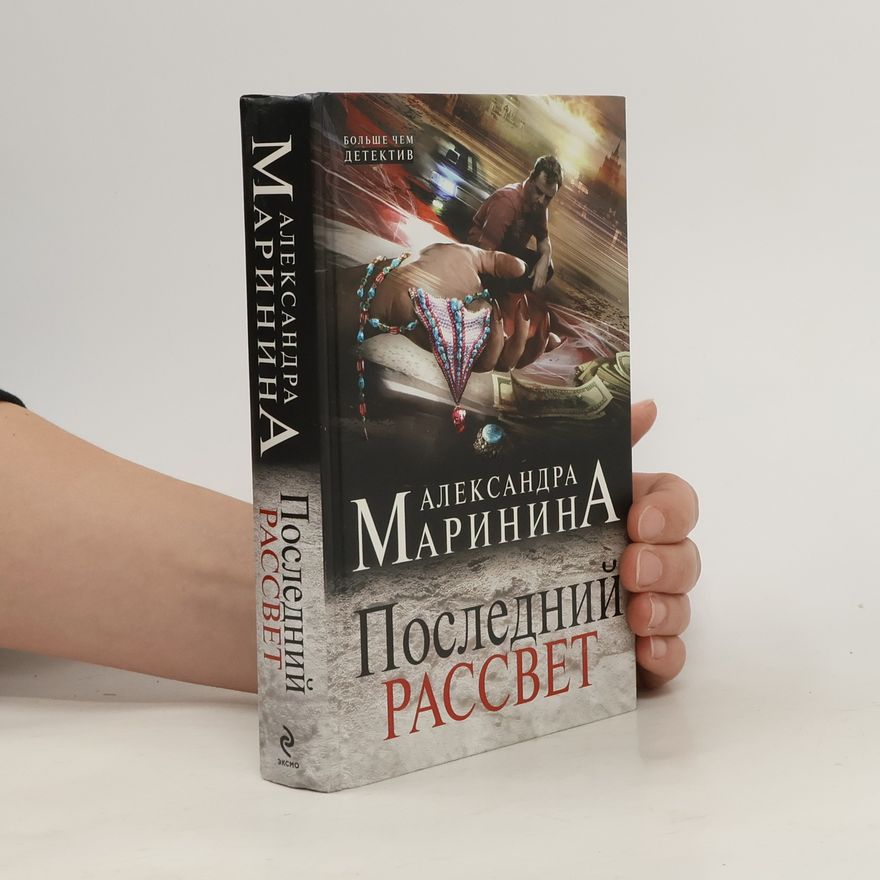 Alexandra Marinina Последний рассвет