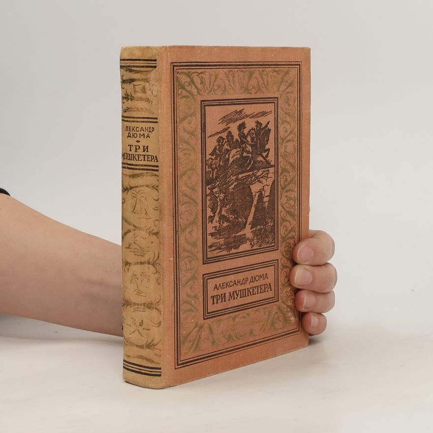Alexandre Dumas Три мушкетерa