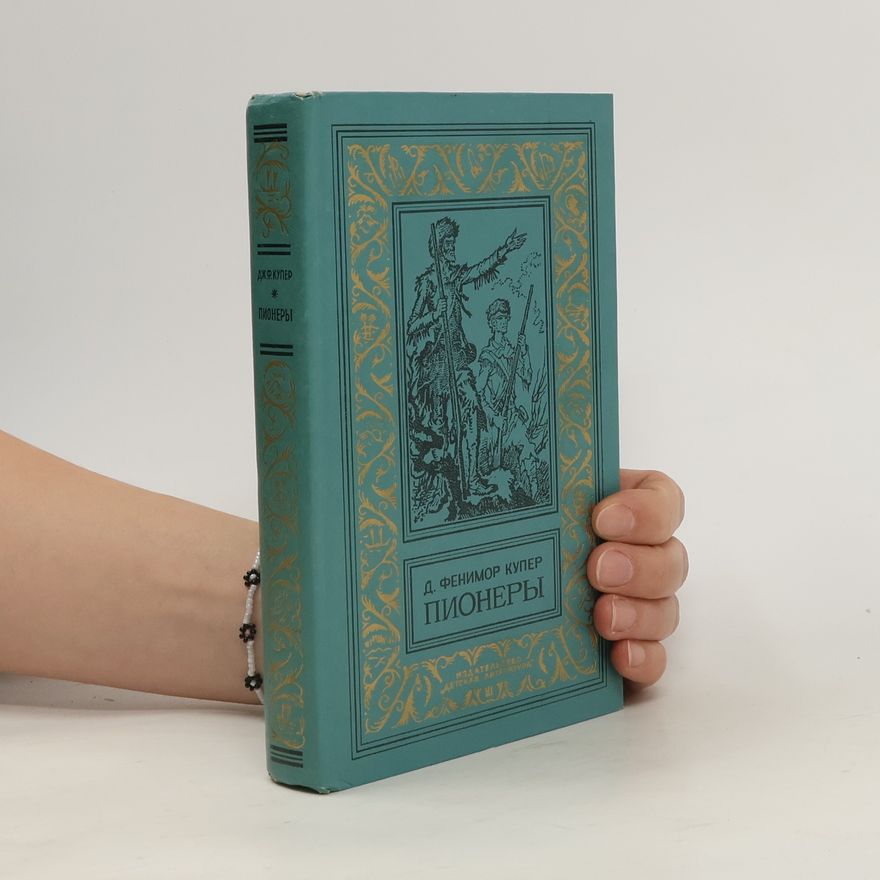 James Fenimore Cooper Пионеры, или У истоков Саскуиханны