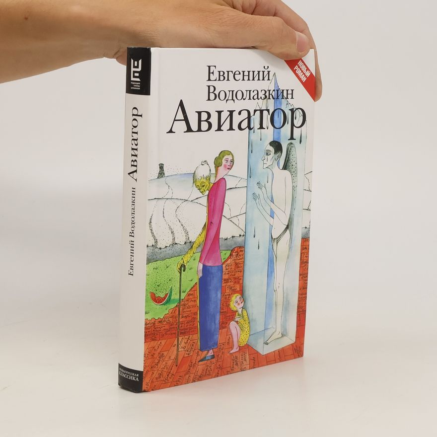 Евгений Водолазкин Aviator