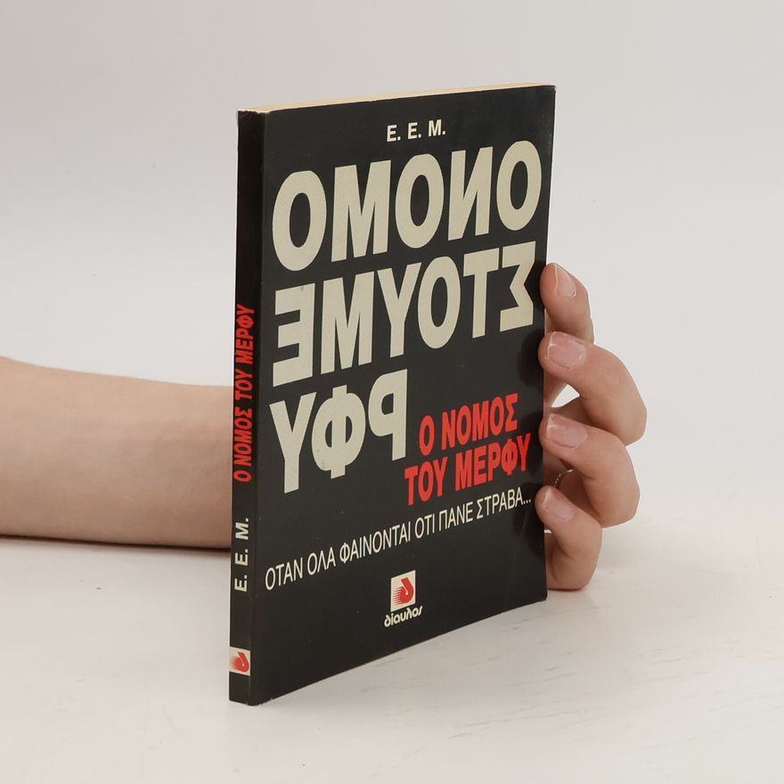 Arthur Bloch Ο Νόμος του Μέρφυ