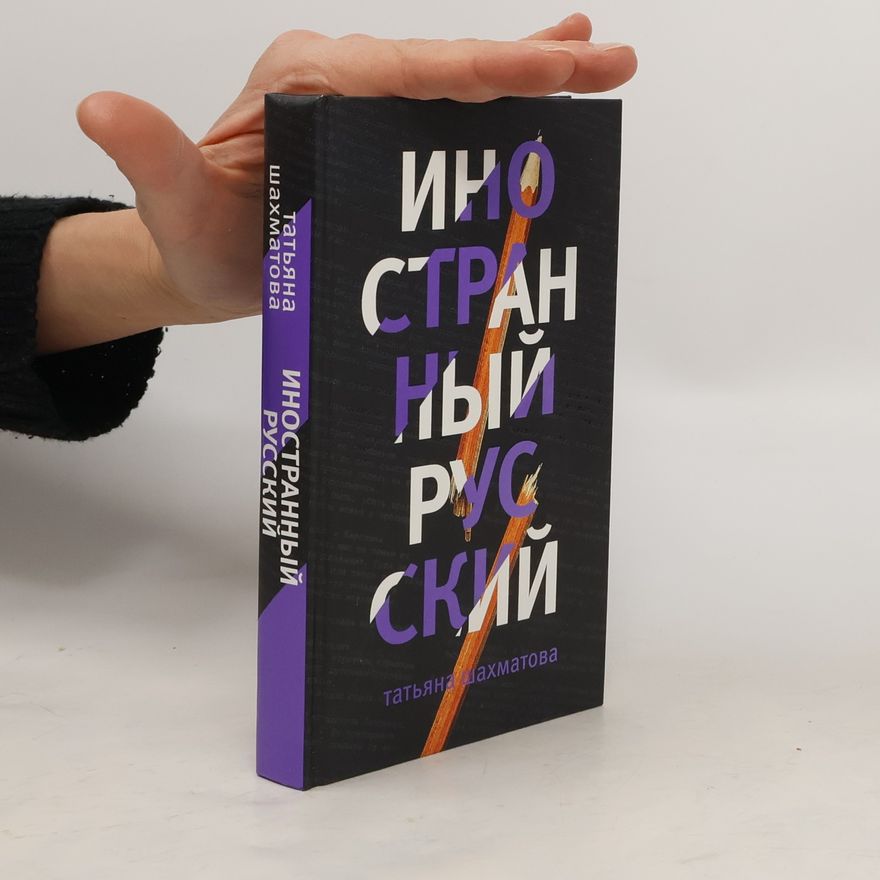 татьяна шахматова Иностранный русский