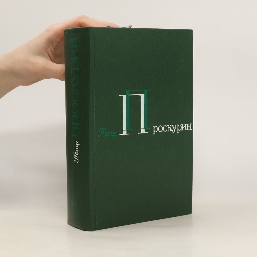 Peter Proskurin Петр Проскурин. Собрание сочинений в пяти томах. Том 2