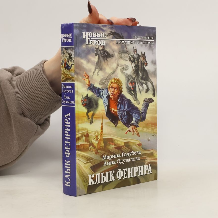 Голубева Марина Клык Фенрира