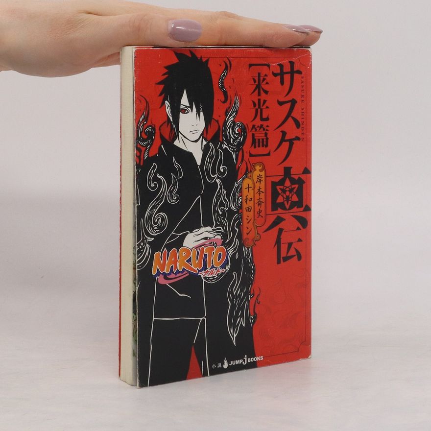 Masashi Kishimoto NARUTO ─ナルト─ サスケ真伝 来光篇