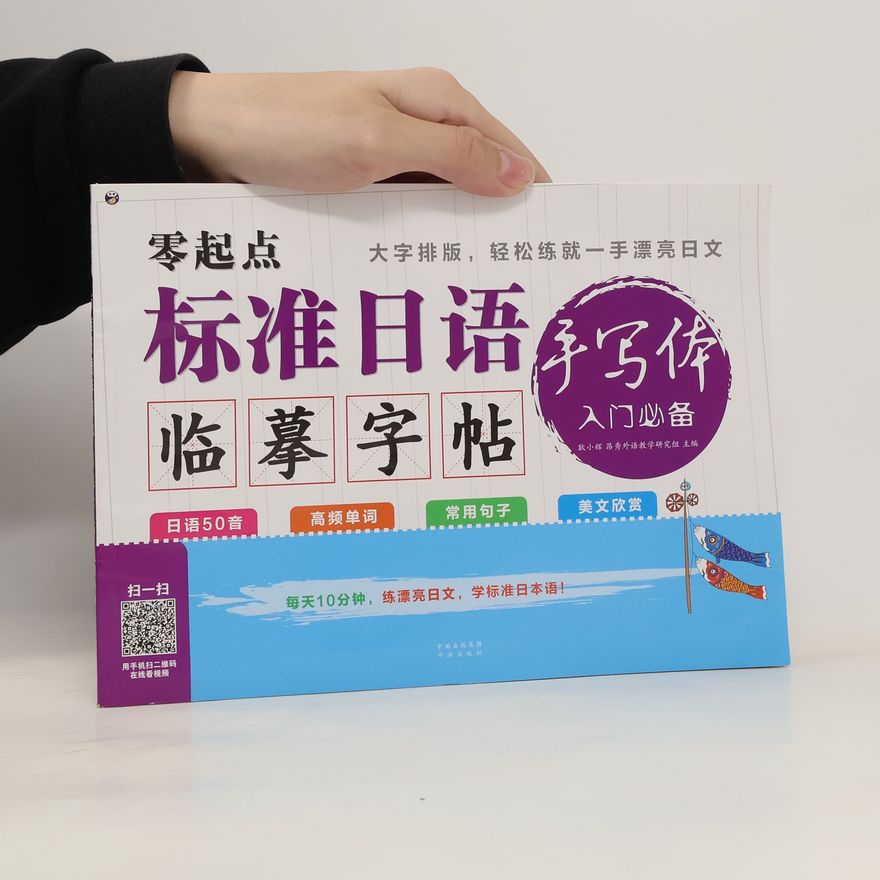 Autorenkollektiv 零起点·标准日语手写体临摹字帖入门必备